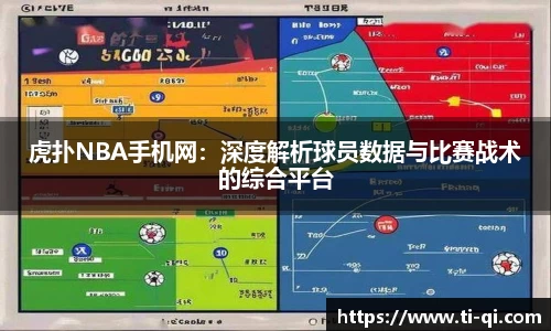 虎扑NBA手机网：深度解析球员数据与比赛战术的综合平台