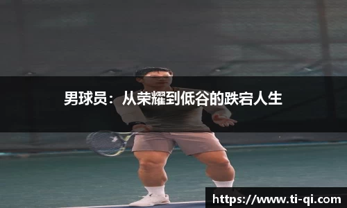 男球员：从荣耀到低谷的跌宕人生